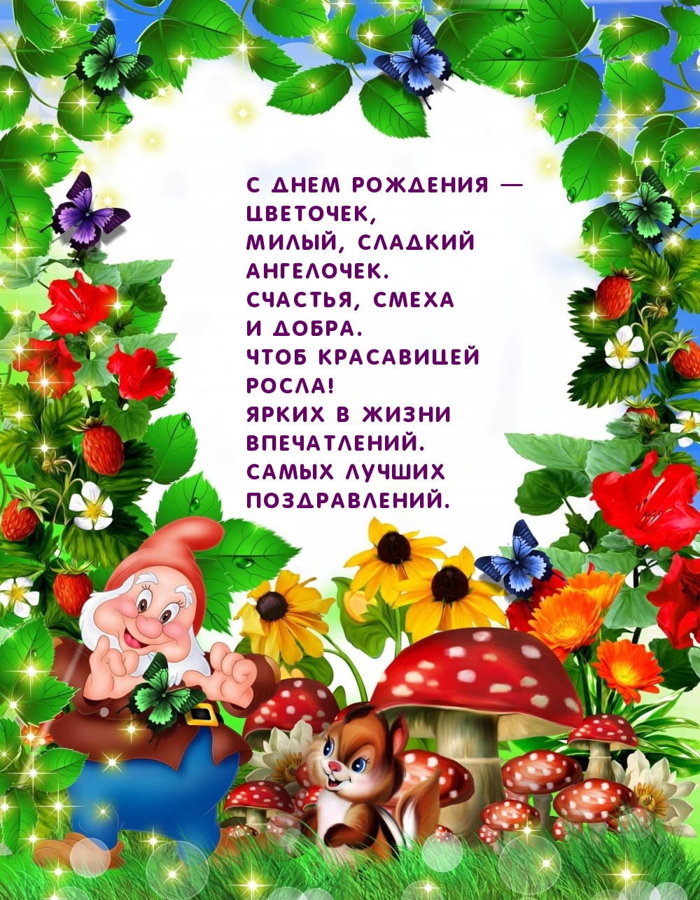С днем рождения — цветочек, милый, сладкий ангелочек.