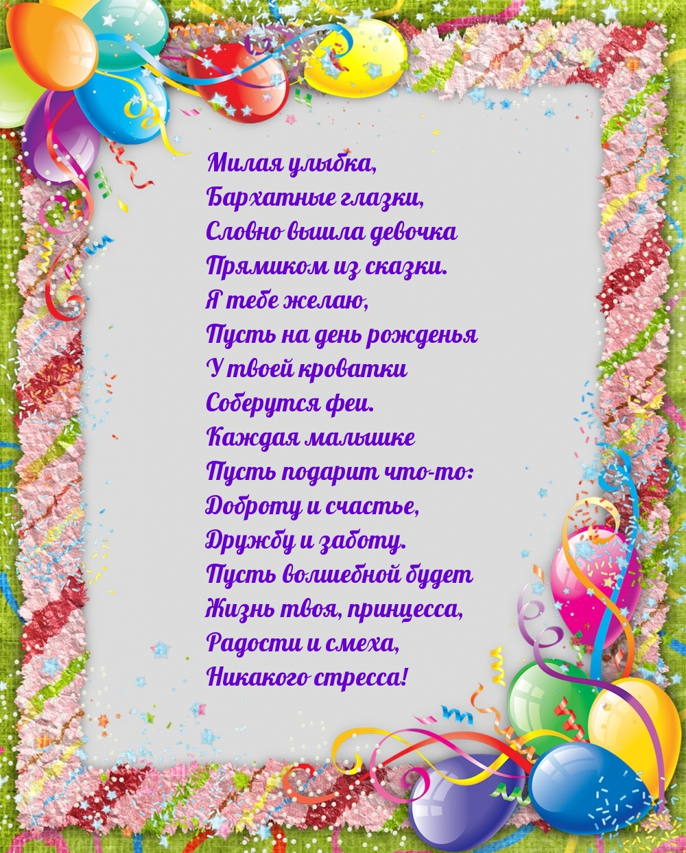 Пусть на день рожденья у твоей кроватки соберутся феи.