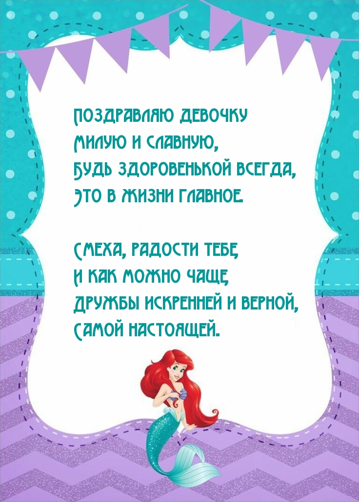 Поздравляю девочку милую и славную