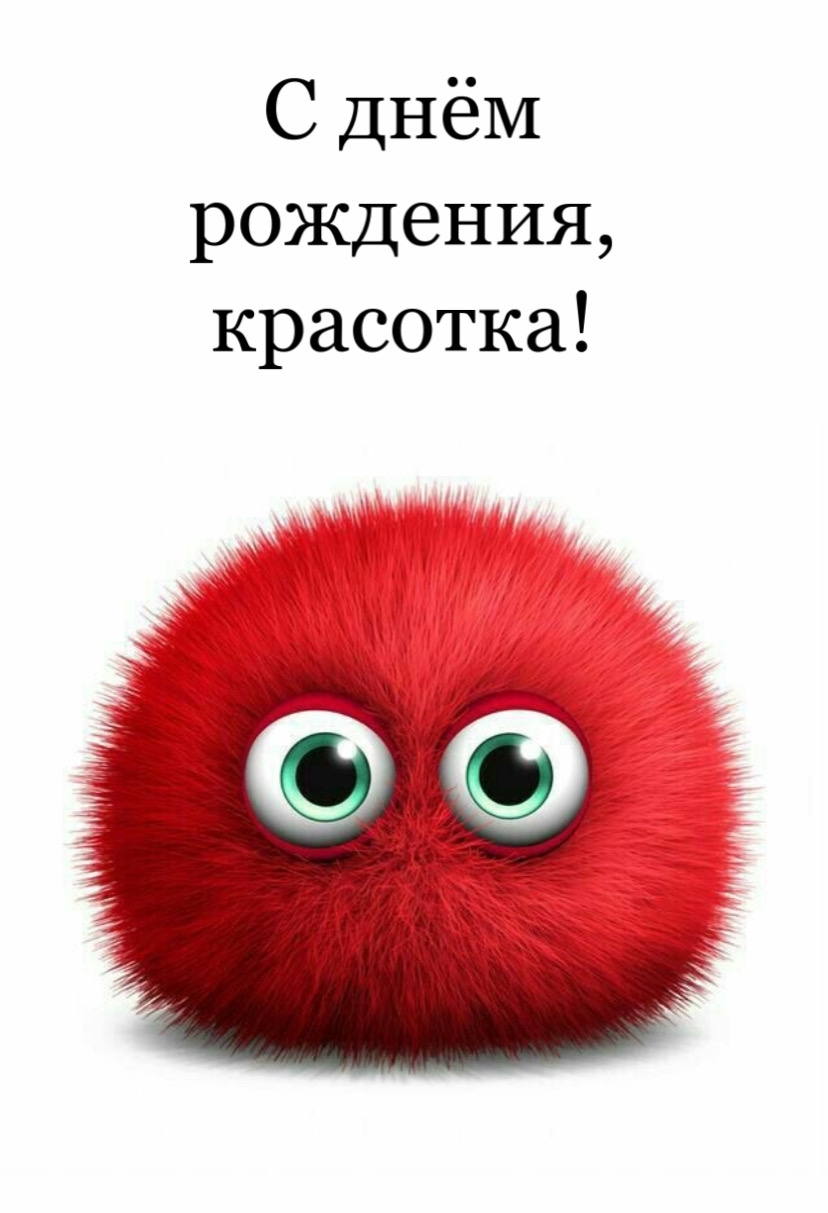 С днём рождения, красотка!
