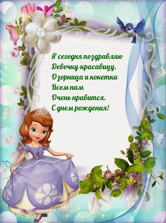 Я сегодня поздравляю девочку-красавицу с днем рождения