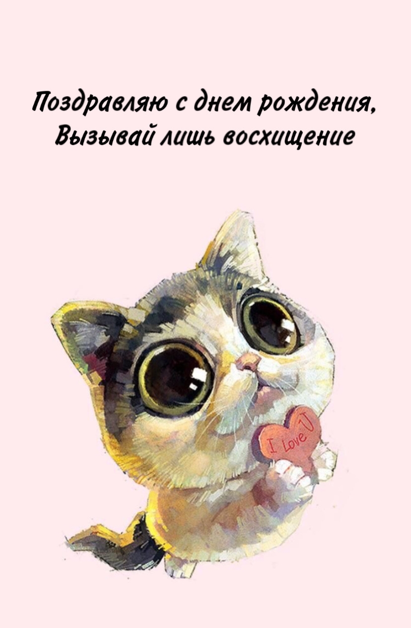Поздравляю с днем рождения, вызывай лишь восхищение