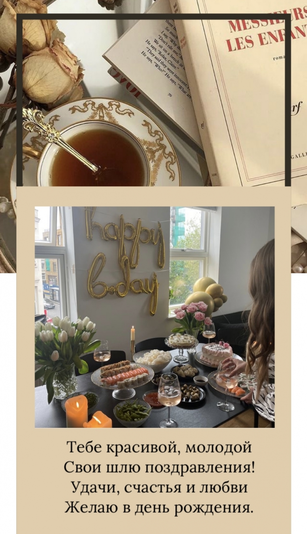 Тебе красивой, молодой свои шлю поздравления!