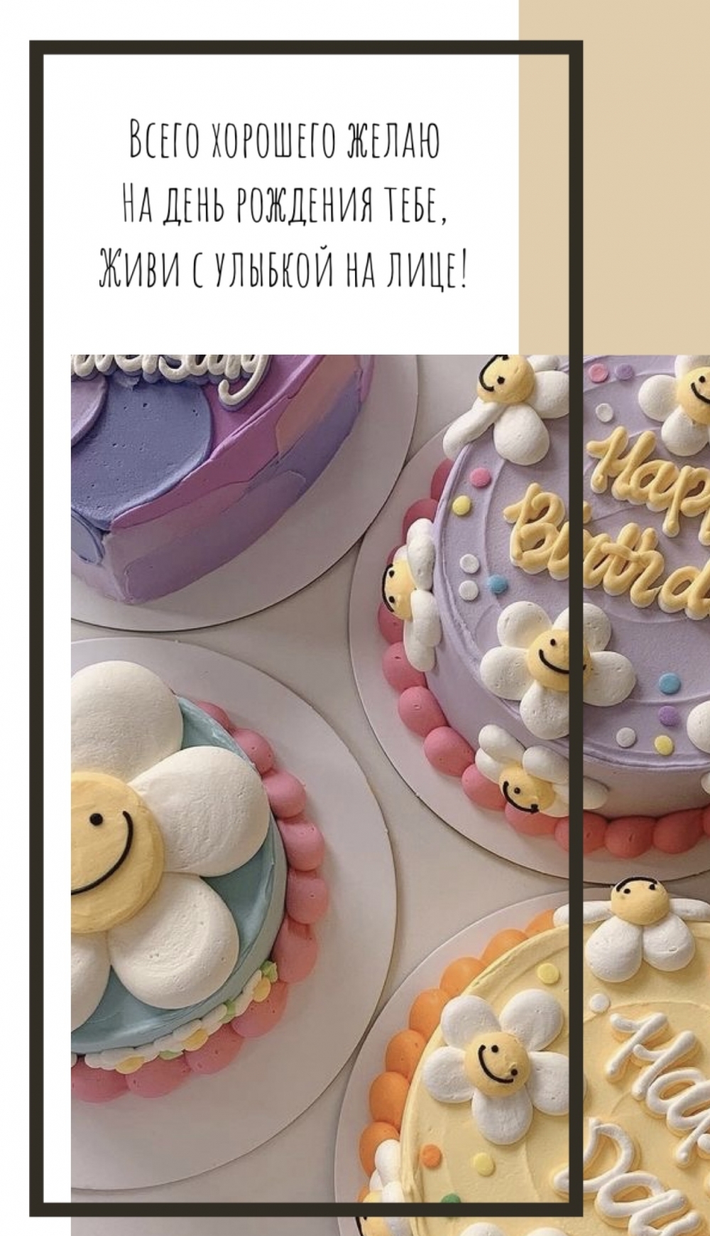 Всего хорошего желаю на день рождения. Живи с улыбкой на лице!