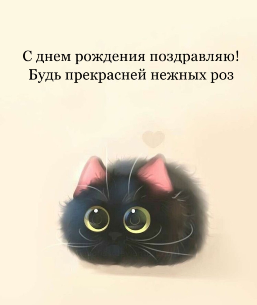 С днем рождения! Будь прекрасней нежных роз