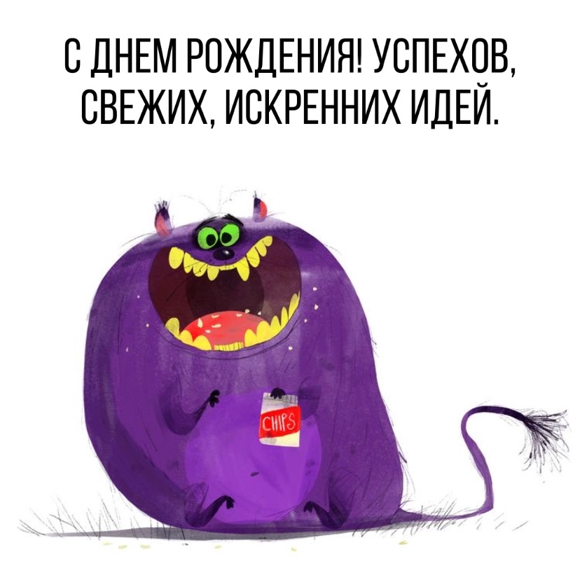 С днем рождения! Успехов, свежих, искренних идей.