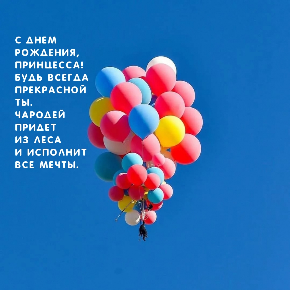 С днем рождения, принцесса! Будь всегда прекрасной ты.
