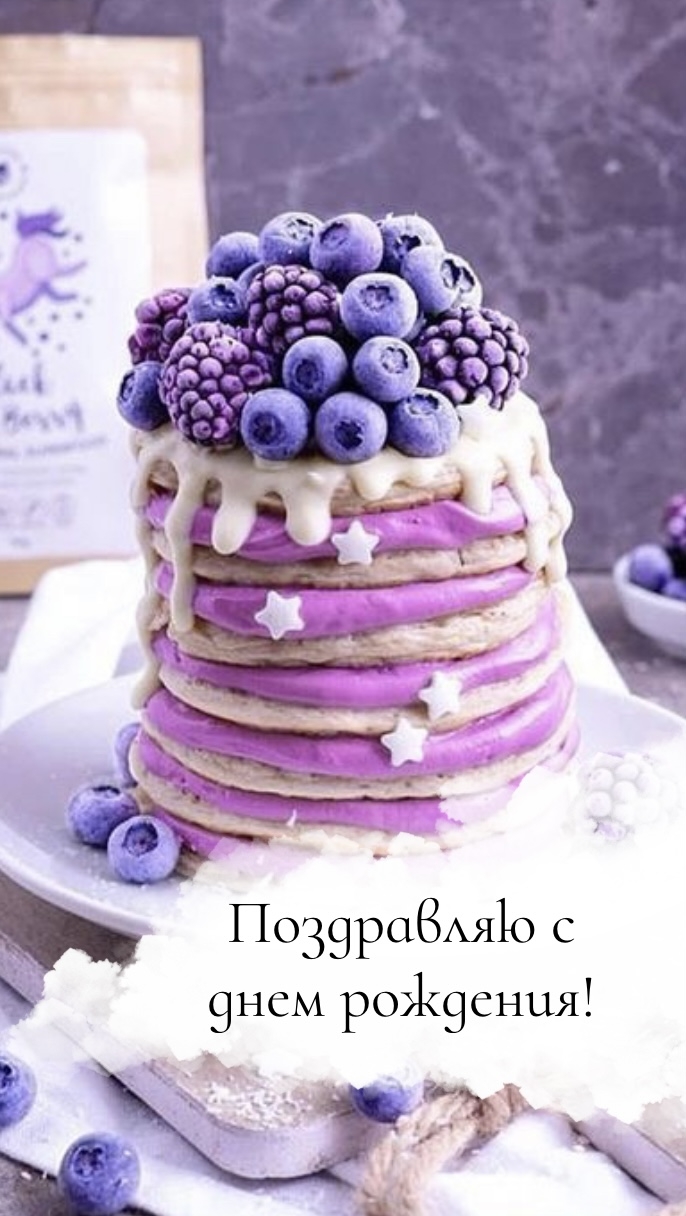 Поздравляю с днем рождения!