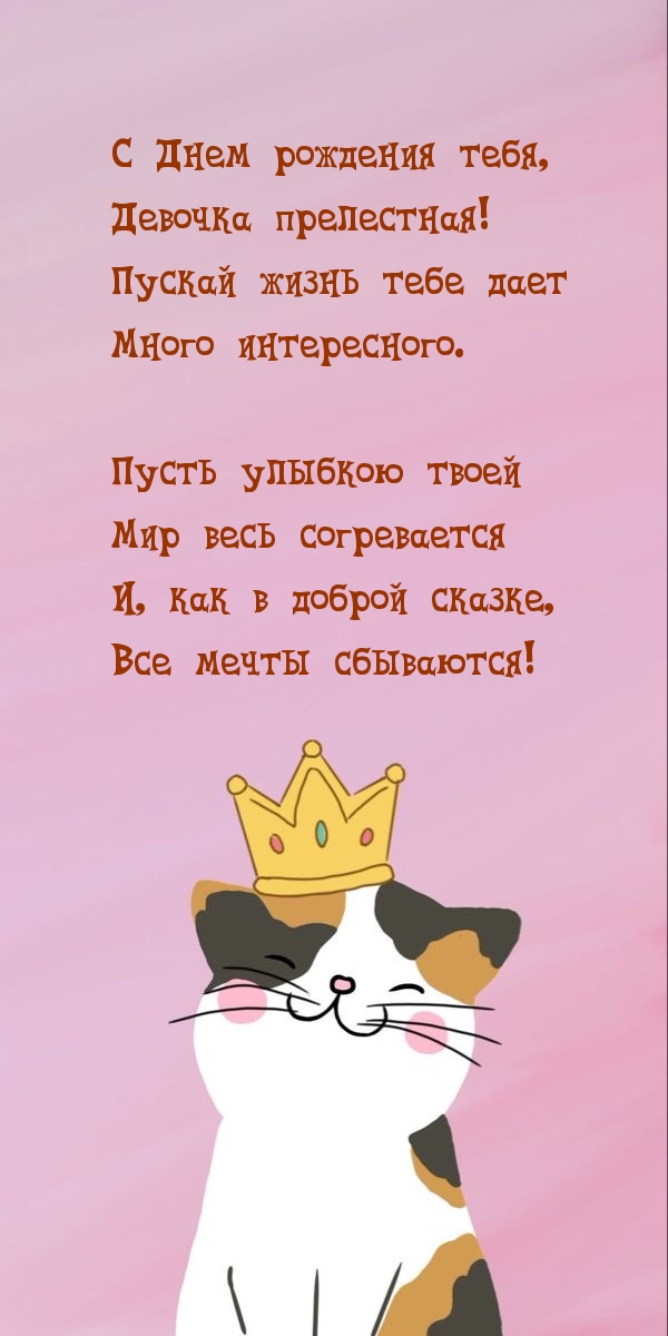 С днем рождения тебя, девочка прелестная!