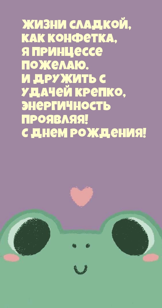 С Днем рождения! Жизни сладкой, как конфетка