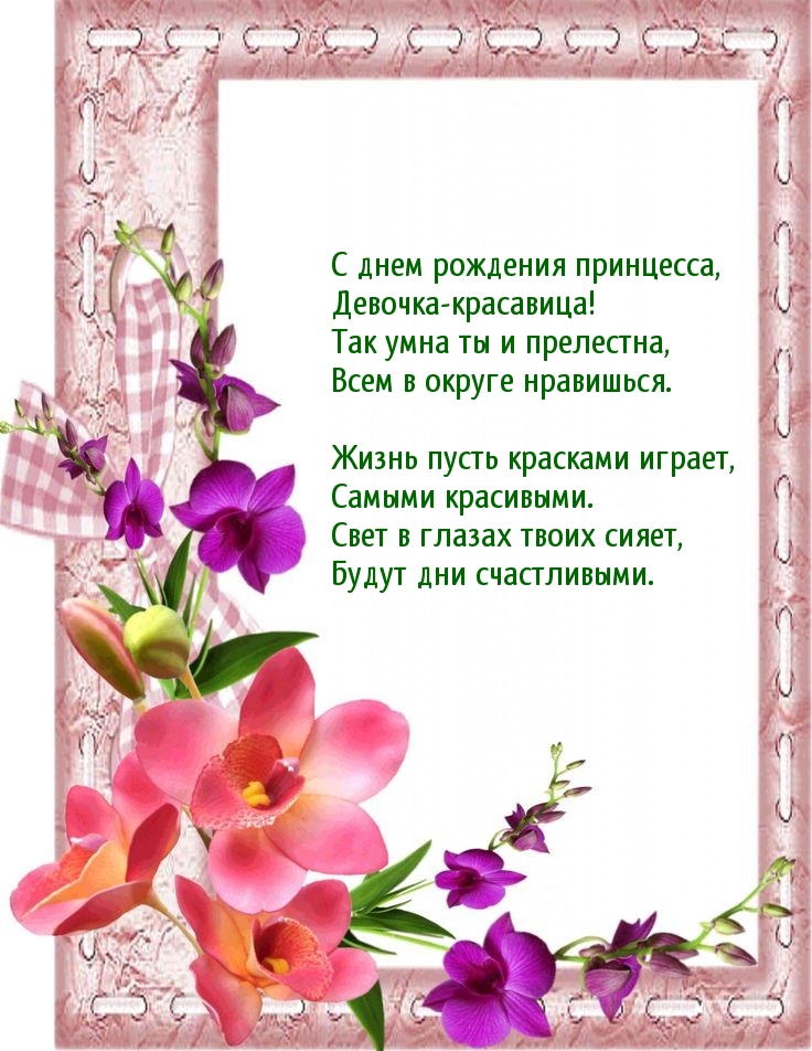 С днем рождения принцесса, девочка-красавица!