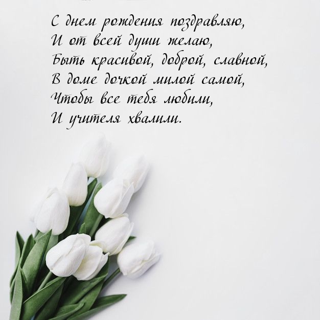 С днем рождения, и от всей души желаю, быть в доме дочкой милой