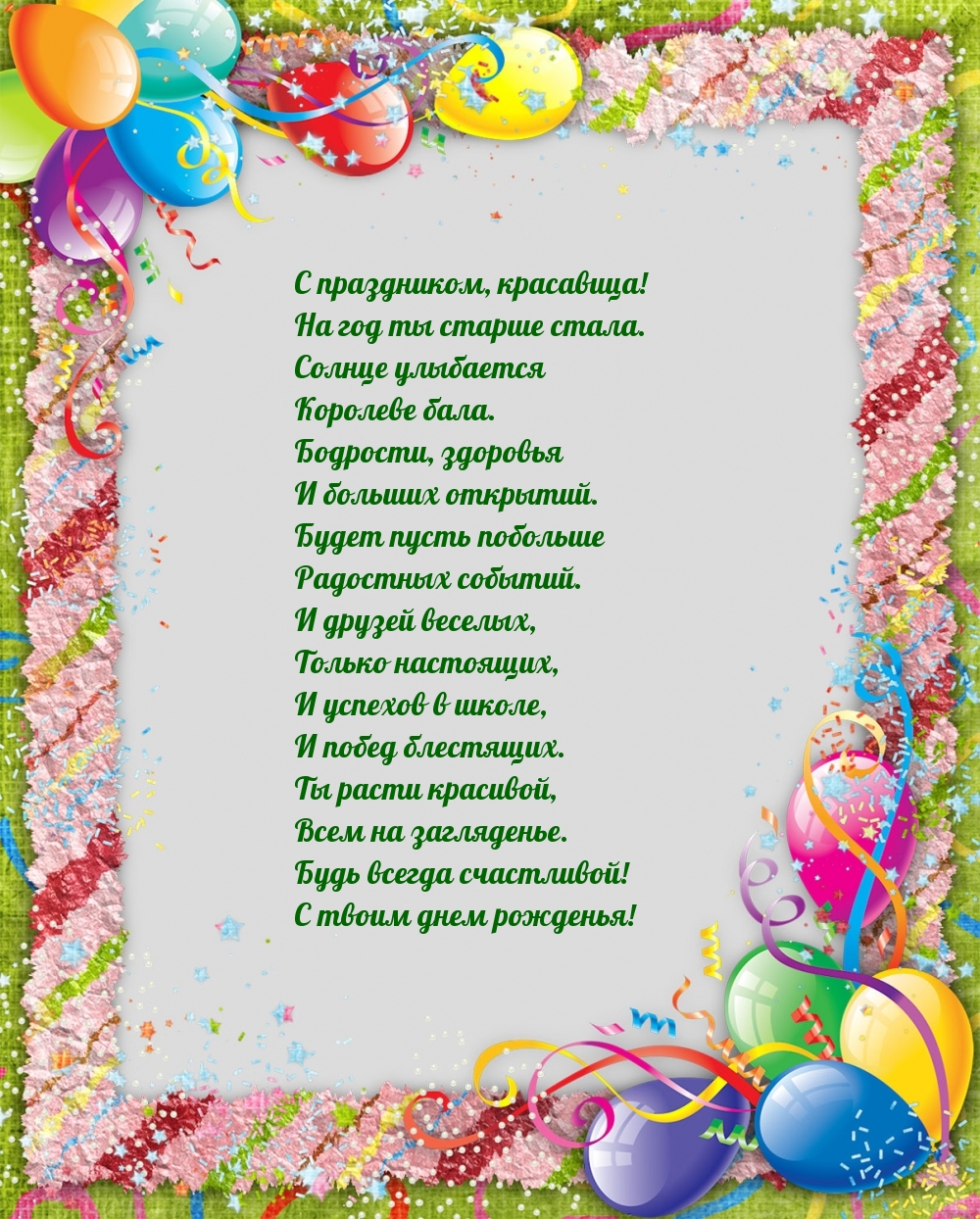 С праздником, красавица! На год ты старше стала.