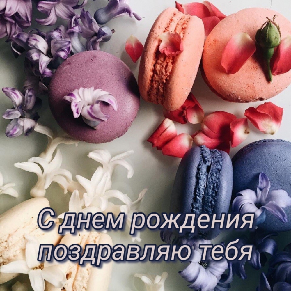 С днем рождения поздравляю тебя