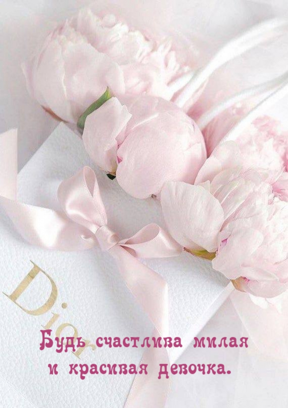 Будь счастлива милая и красивая девочка.