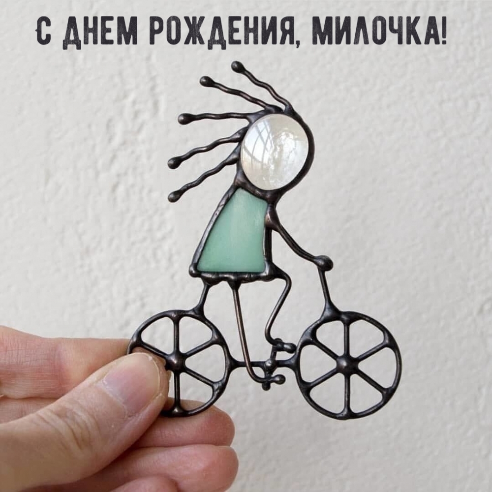 С днем рождения, милочка!