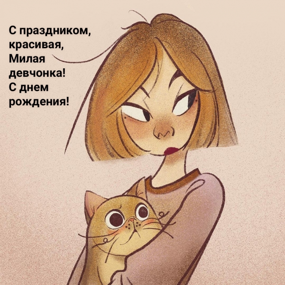 С праздником, красивая, Милая девчонка! С днем рождения!