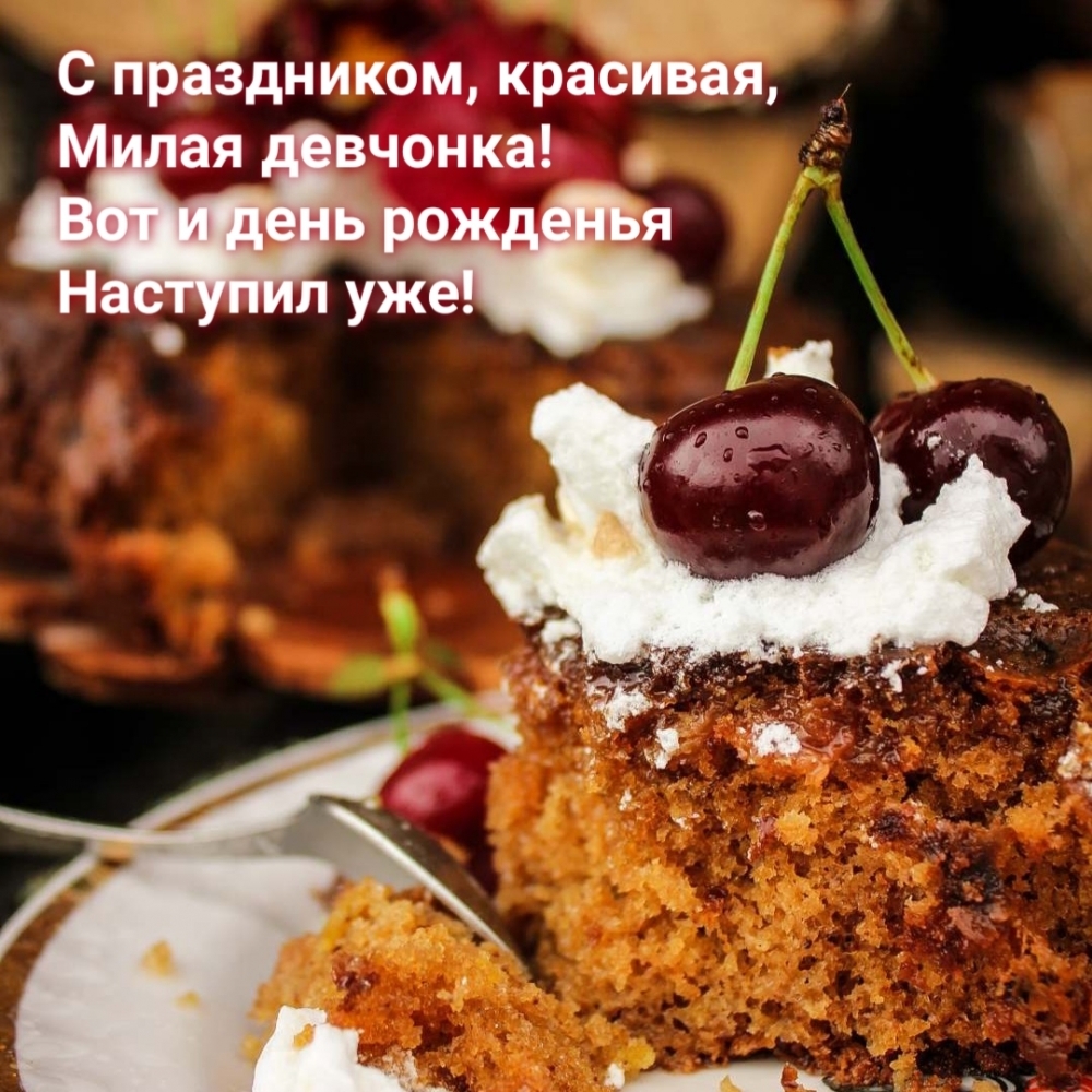 С праздником, красивая, девчонка! Вот и день рожденья наступил уже!