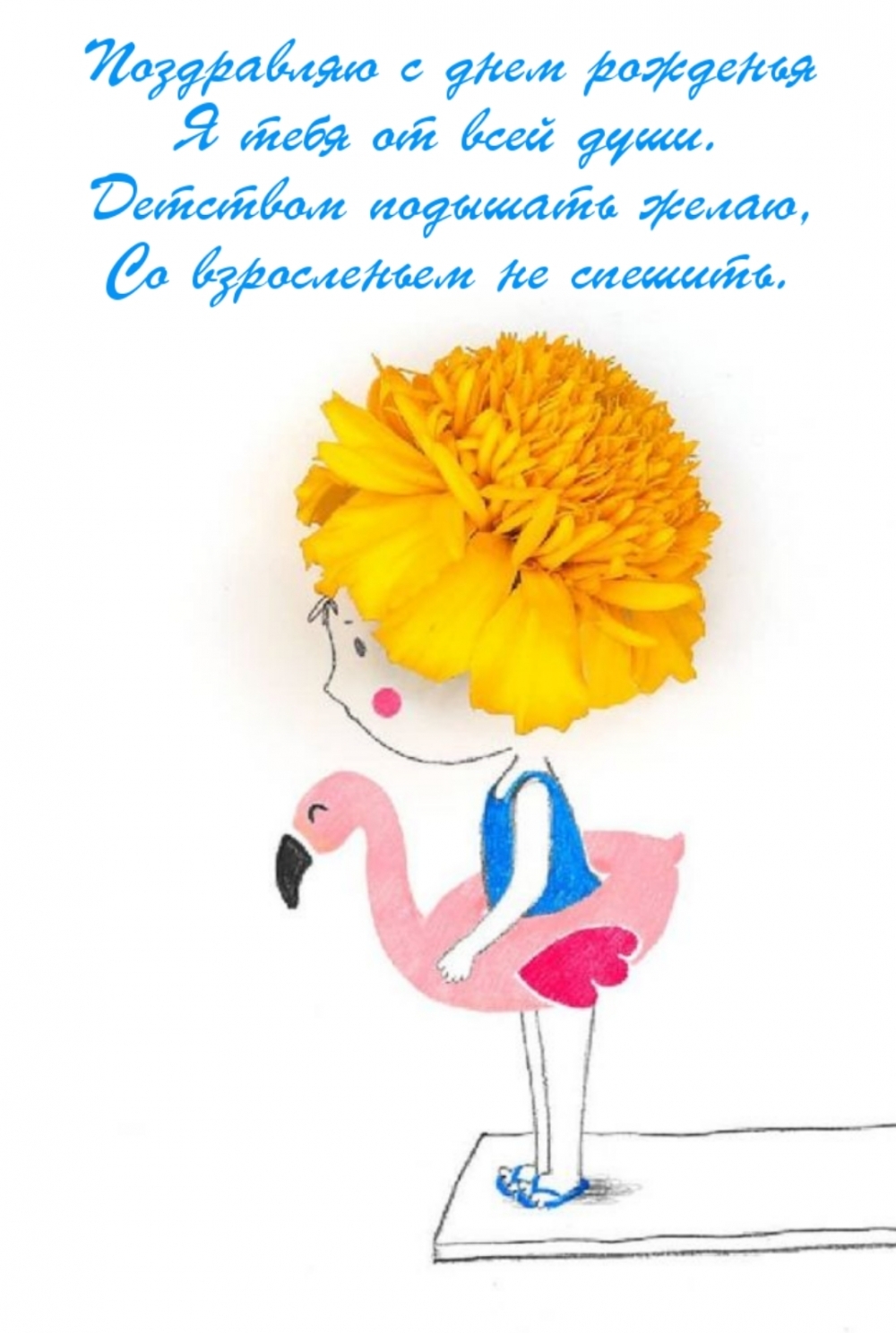 Поздравляю с днем рожденья. Детством подышать желаю