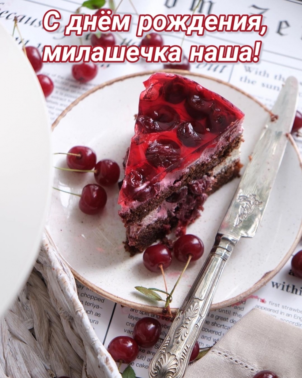 С днём рождения, милашечка наша!