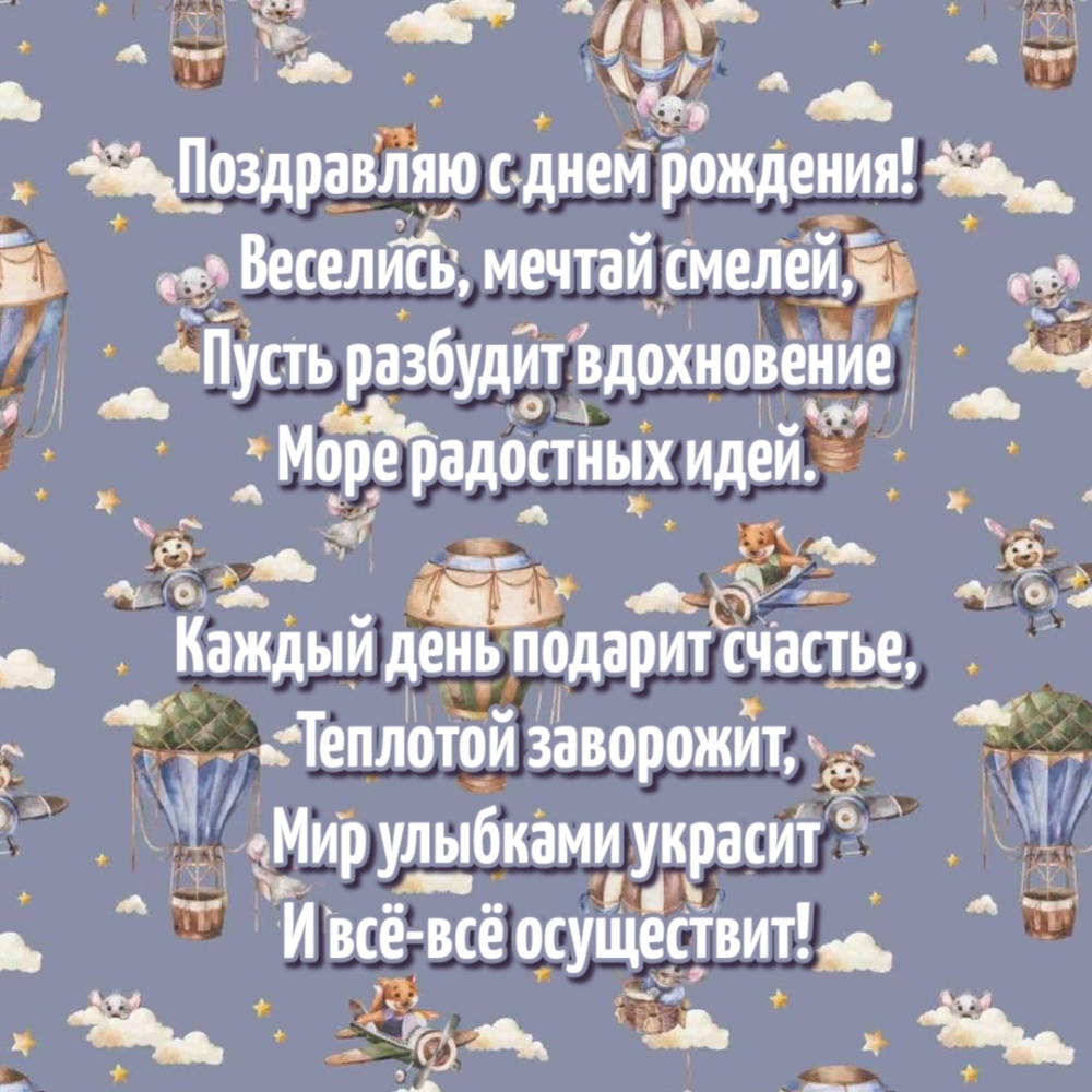 Поздравляю с днем рождения! Веселись, мечтай смелей