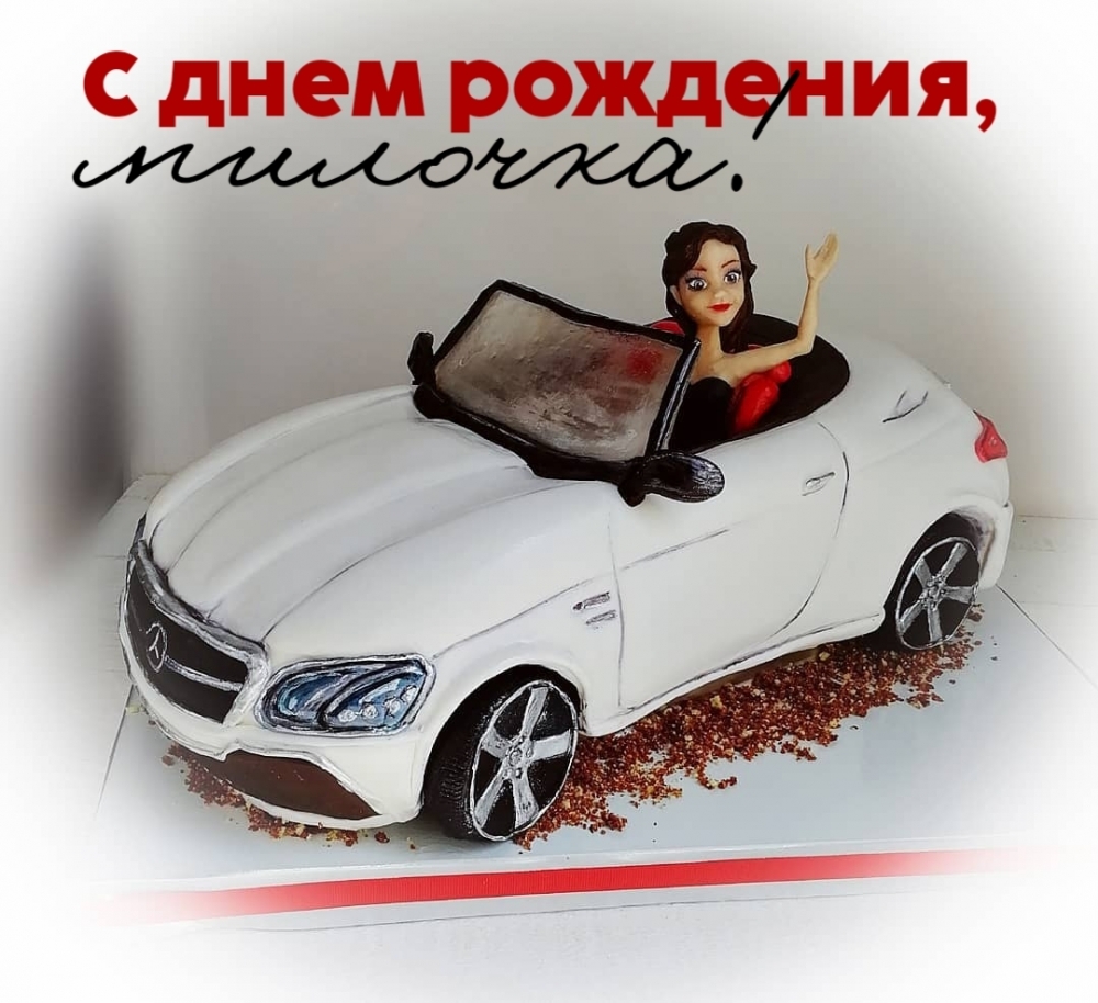 С днем рождения, милочка!