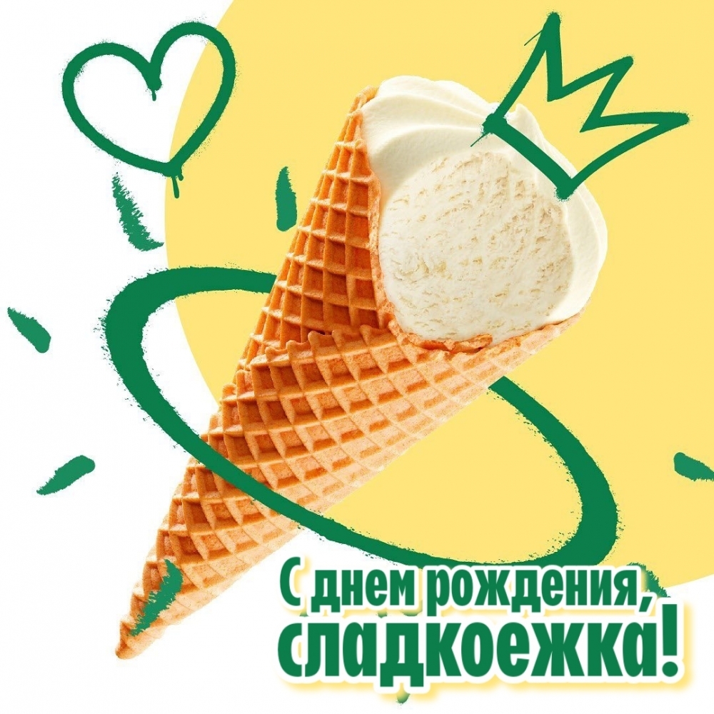 С днем рождения, сладкоежка!