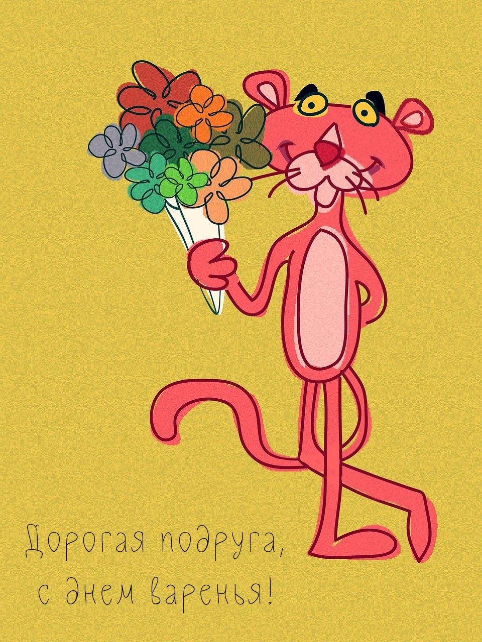 Дорогая подруга, с днем варенья!
