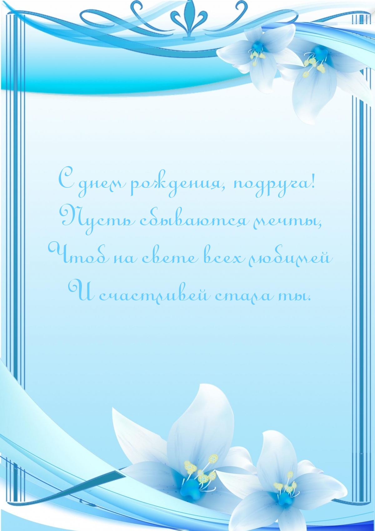 С днем рождения, подруга! Пусть сбываются мечты