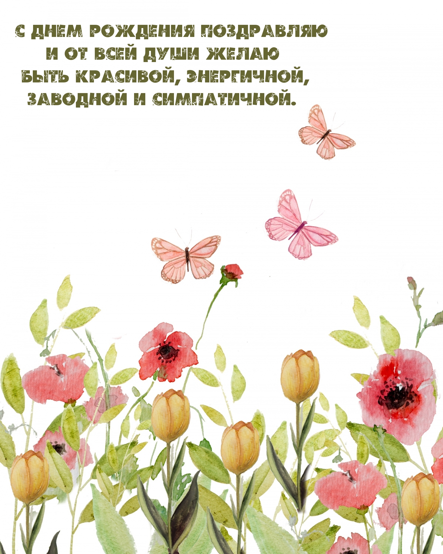 С днем рождения поздравляю и от всей души желаю быть красивой
