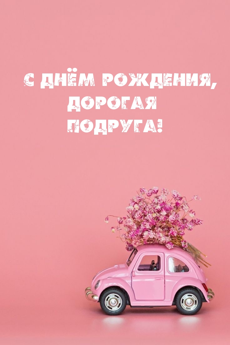 С Днём Рождения, дорогая подруга!