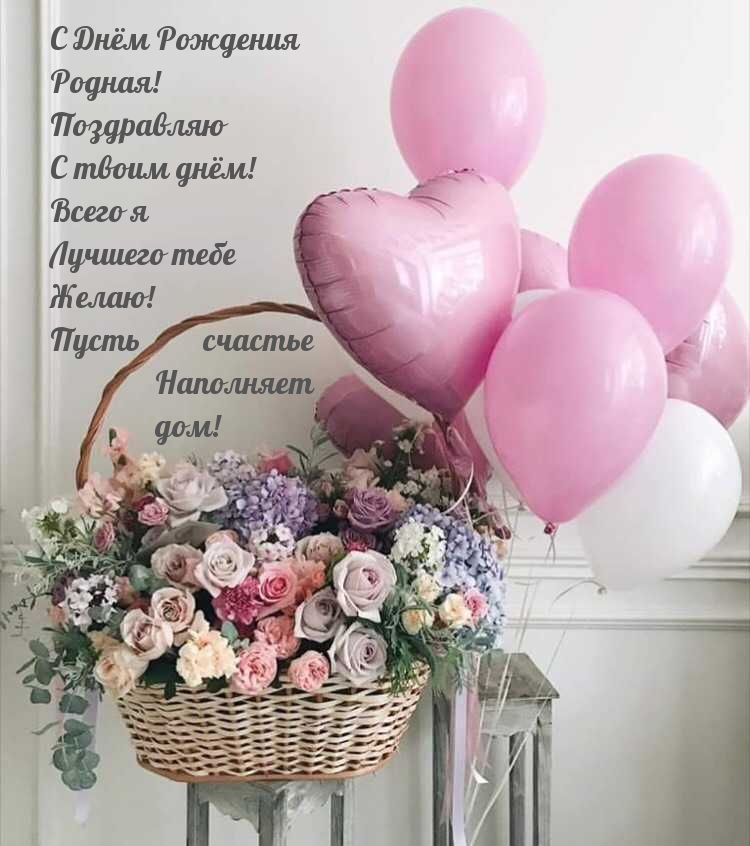 С Днём Рождения Родная! Поздравляю с твоим днём!