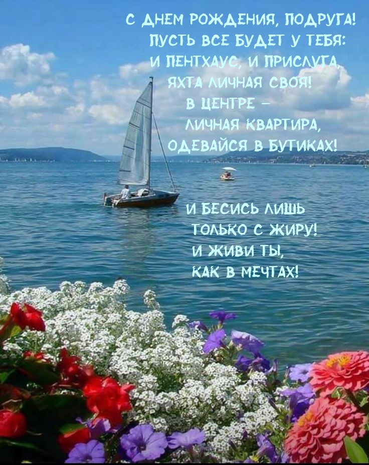 С днем рождения, подруга! Пусть все будет у тебя