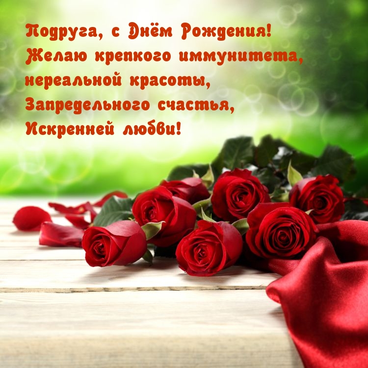 Подруга, с Днём Рождения! Желаю крепкого иммунитета