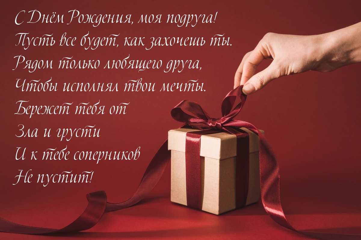 С Днём Рождения, моя подруга! Пусть все будет, как захочешь ты.