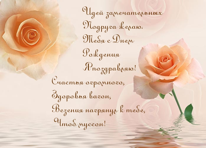 Идей замечательных подруга желаю. Тебя с Днем Рождения!
