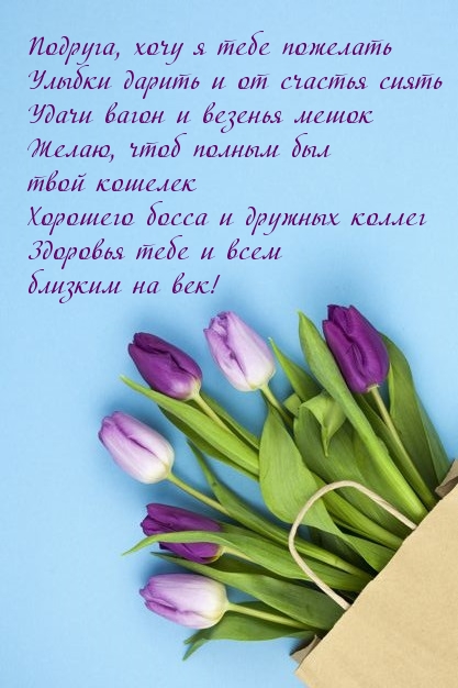 Подруга, хочу я тебе пожелать улыбки дарить и от счастья сиять
