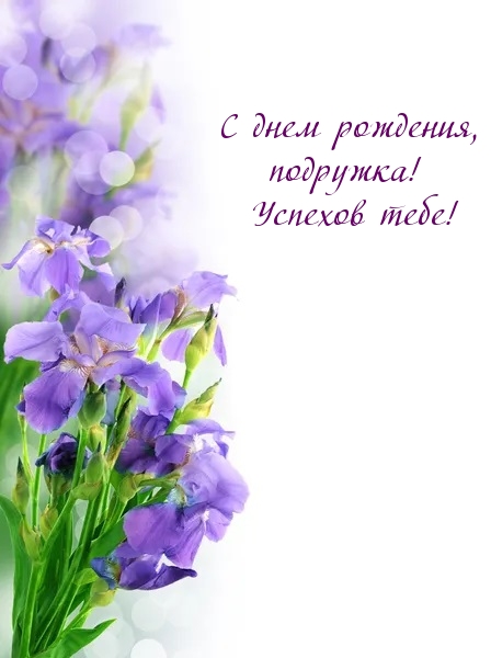 С днем рождения, подружка! Успехов тебе!