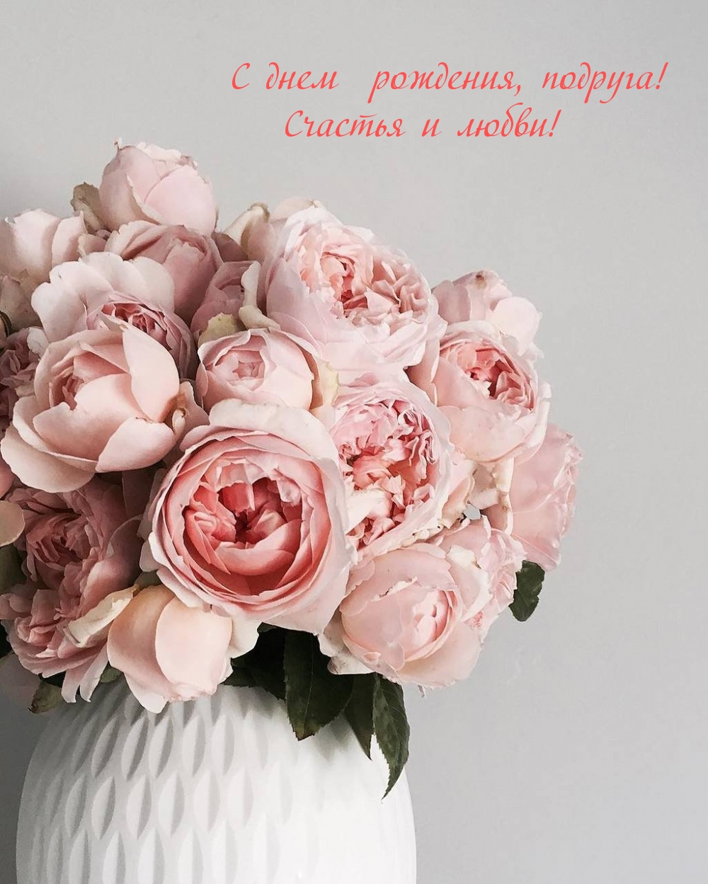 С днем рождения, подруга! Счастья и любви!
