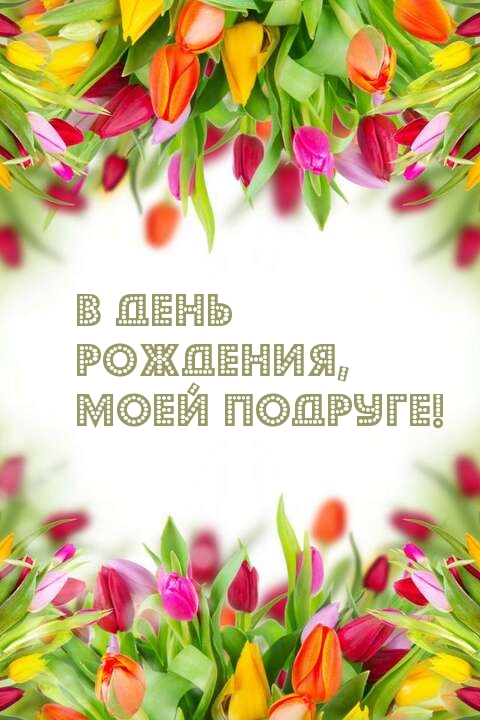 В день рождения, моей подруге!