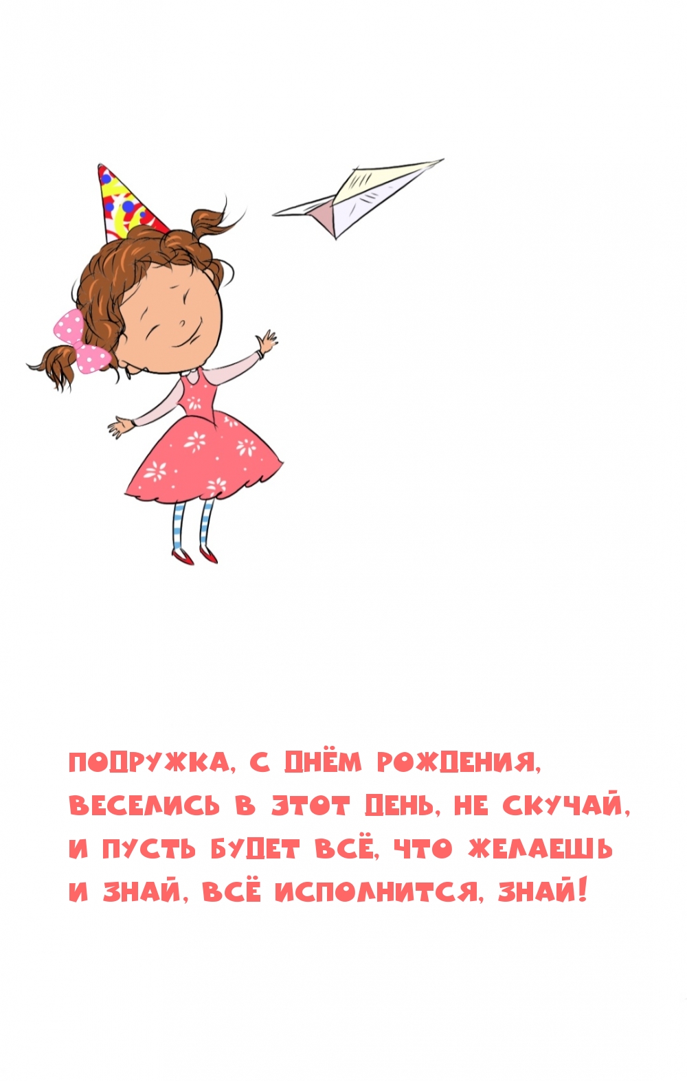 Подружка, с Днём рождения, веселись в этот день, не скучай
