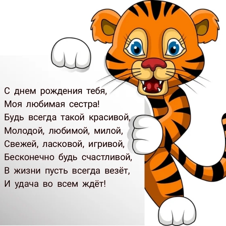 С днем рождения тебя, моя любимая сестра!
