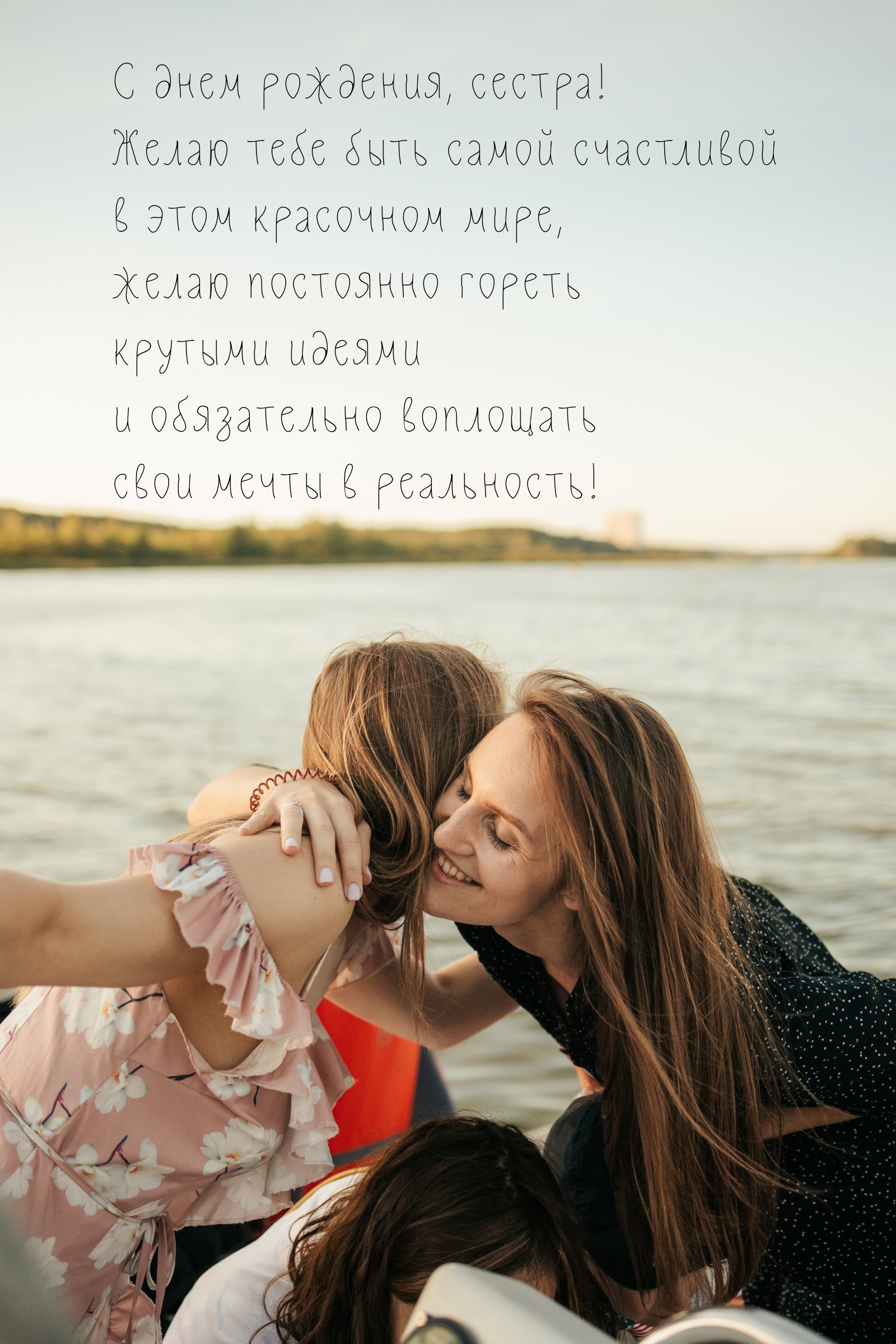 С днем рождения, сестра! Желаю тебе быть самой счастливой