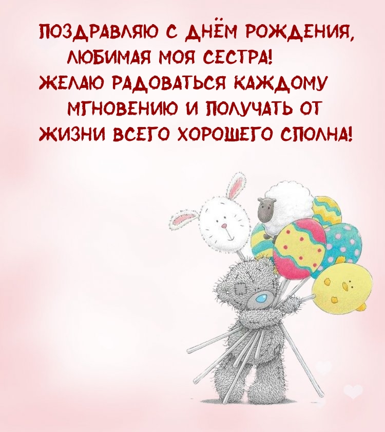 Поздравляю С Днём Рождения, любимая моя сестра!