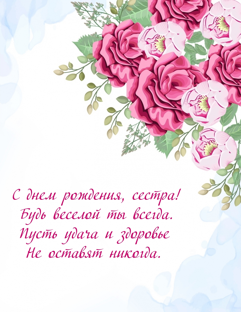 С днем рождения, сестра! Будь веселой ты всегда.