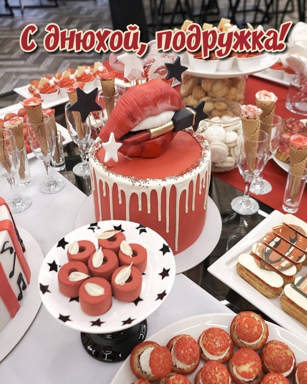 С днюхой, подружка!