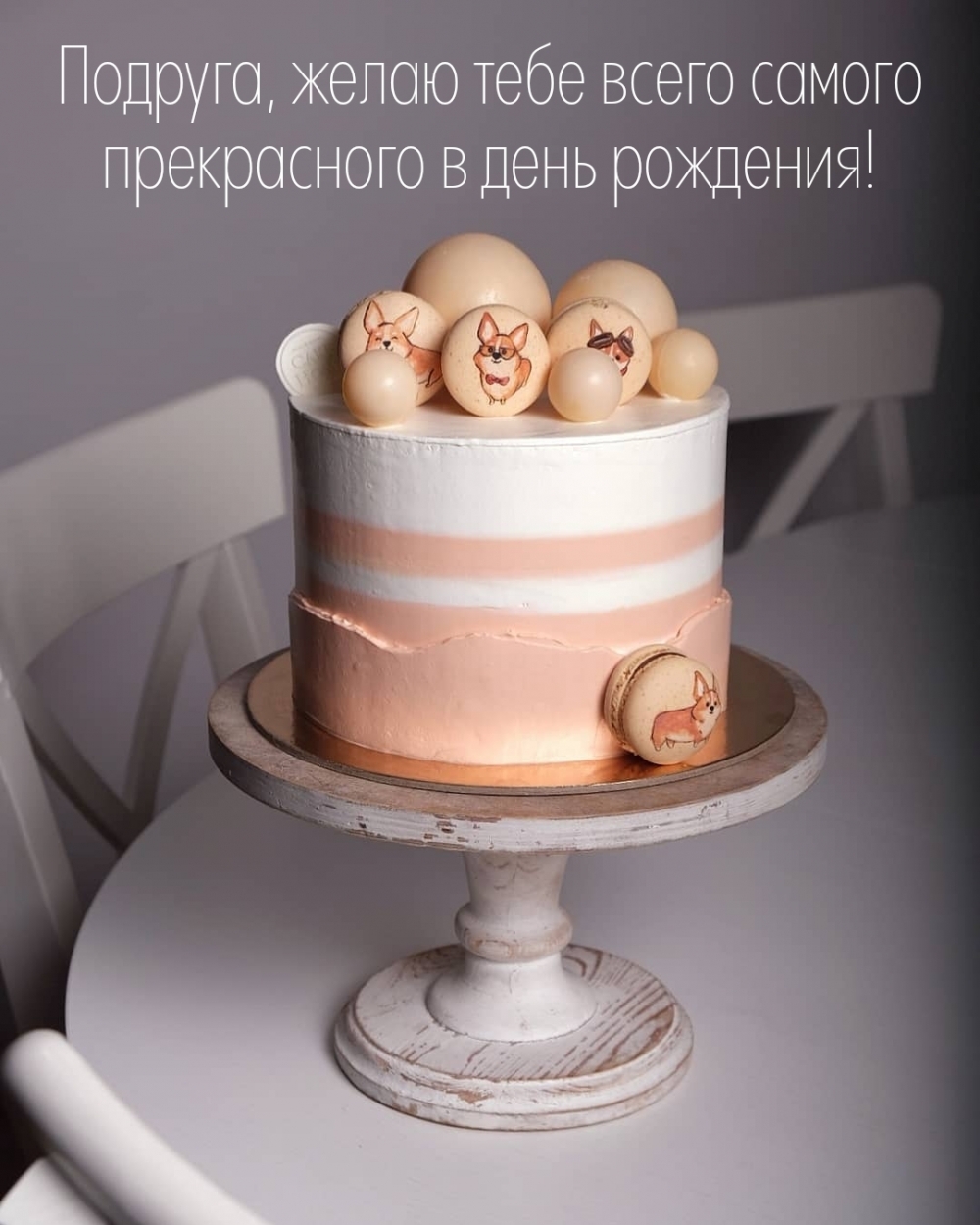 Подруга, желаю тебе всего самого прекрасного в день рождения!