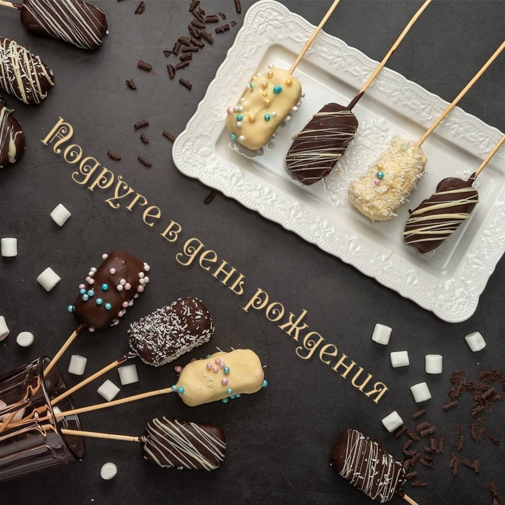 Подруге в день рождения