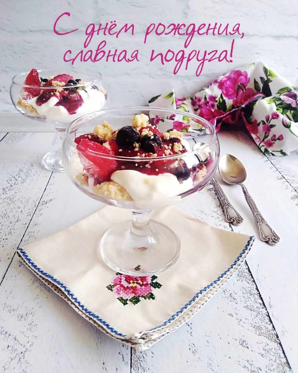 С днём рождения, славная подруга!