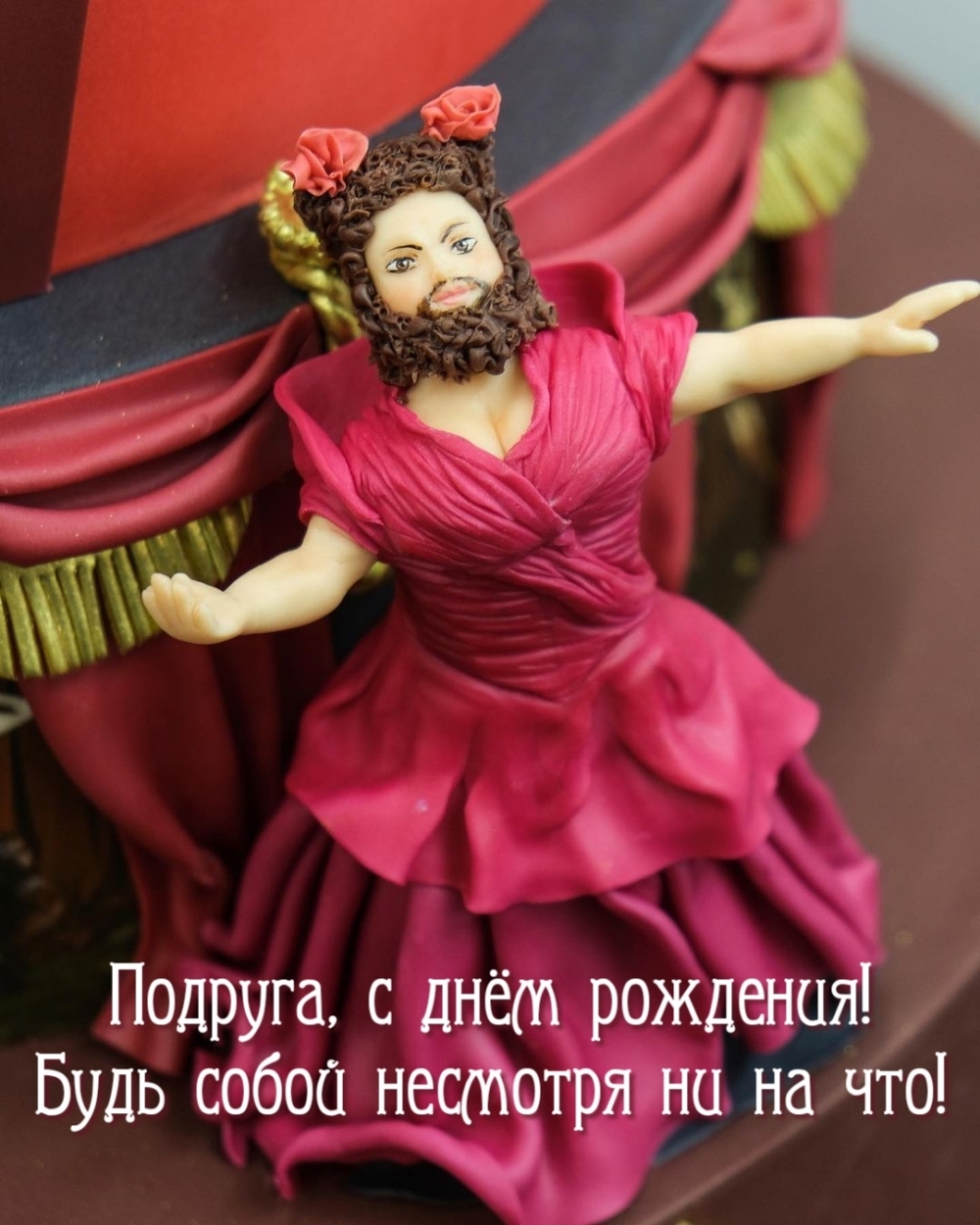 Подруга, с днём рождения! Будь собой несмотря ни на что!